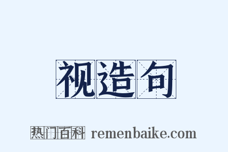 视造句是什么意思的图片